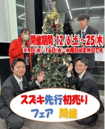 スズキ　先行初売り　フェア