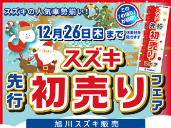 12月にお車の購入するならお得がいっぱい先行初売りフェアへ♪