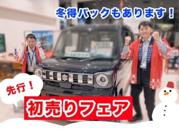 先行初売りフェア☆全力開催中！