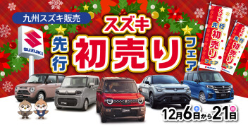 先行初売り始まります！