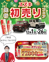 先行初売りスタート！！