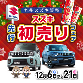 先行初売り始まります。