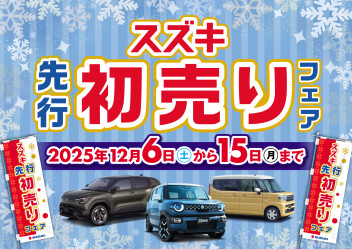 ～先行初売りフェア終了迫る～