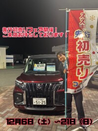 先行初売りフェア開催