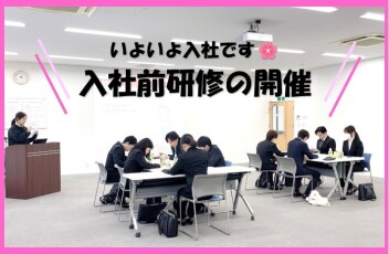 2026年４月入社　入社前研修開催しました！