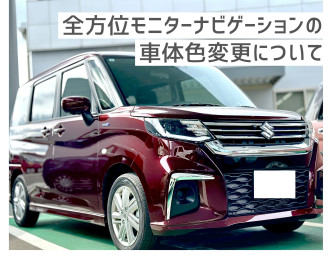 ★全方位モニターの車体の色を変えてみた Part.2★