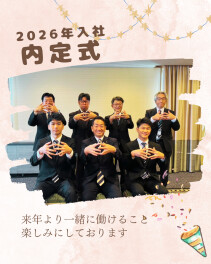 2026年入社内定式