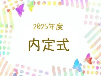 【26年卒 内定者】2025年度 内定式を執り行いました