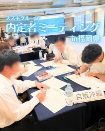 内定者ミーティングｉｎ福岡県