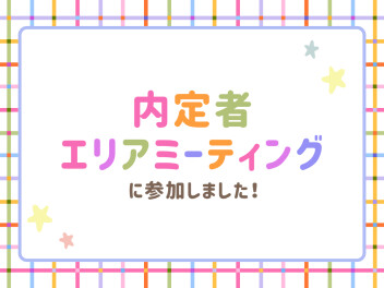 内定者エリアミーティングに参加しました！