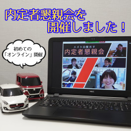 2022年3月卒業予定の内定者の方々と「内定者懇親会」を開催しました！