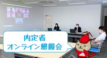 内定者オンライン懇親会を実施しました