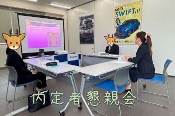 ～ 内定者懇親会 ～