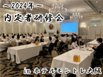 2024年度★★★内定者研修会実施しました＃ホテルモントレ大阪