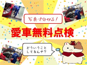 【終了間近】愛車無料点検とは？【お忘れなく！】