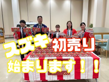 ☆スズキの初売り始まります☆
