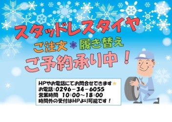 ☆　スタッドレスタイヤご注文・履き替え　予約受付中　☆