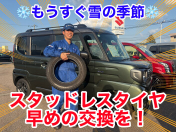 ☆スタッドレスタイヤ交換☆もうやってます！お早めに♪♪
