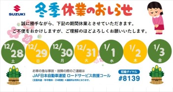 年末年始休業のご案内です