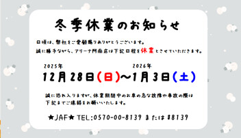 冬季休業のお知らせ