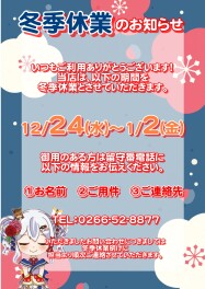 【冬季休業のご案内】