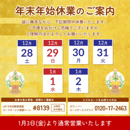 年末年始休業のお知らせ
