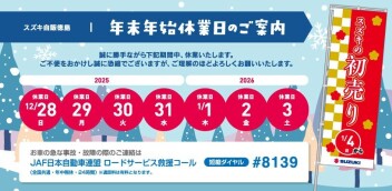 年末年始休業日のお知らせ
