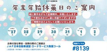 年末年始休業日のご案内