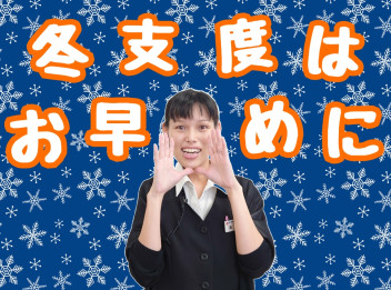冬支度はお早めに！！