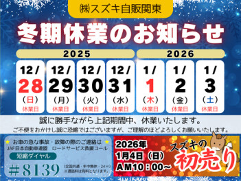 【冬季休業のお知らせ】