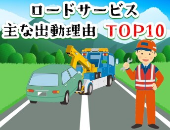 **ロードサービスの主な出動理由**