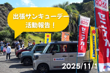 【大盛況☆彡】出張サンキューデーありがとうございました！！