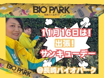 【あと１日】出張サンキューデーｉｎ長崎バイオパーク