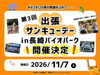 出張サンキューデーINバイオパーク　開催決定！