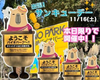 【本日開催！】出張サンキューデーｉｎ長崎バイオパーク
