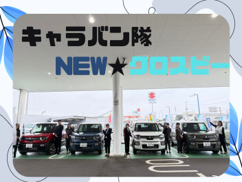 新型クロスビー キャラバン隊！