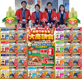 初売り中古車大商談会