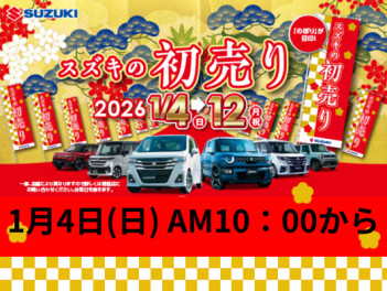 初売ラストスパート！！