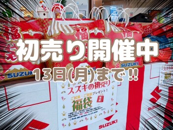 【初売り】１３日まで開催中!!