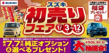 2026年スズキの初売り開催！