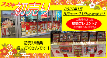 スズキの初売りは１月３日から！