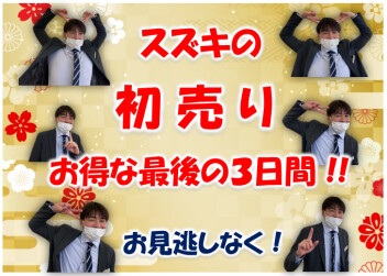 スズキの初売り★ラスト３日間！！