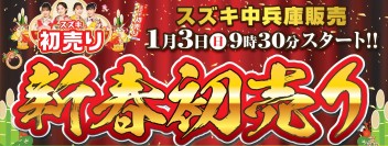 1月3日からスズキ新春初売り！！！