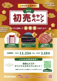 LINEお友達限定初売りキャンペーン！