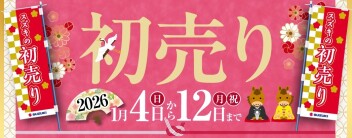 本年初日！たくさんのご来店ありがとうございます！