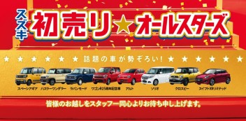 明けましておめでとうございます！！３日～６日まで初売り★オールスターズ開催中！！