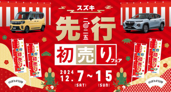 スズキ先行初売りフェア開催します！