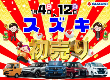 スズキ初売りフェアを開催!