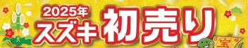 初売りは新年３日から！
