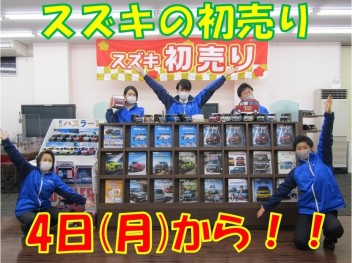 スズキの初売りは1月4日(月)から！！